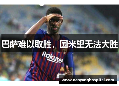 巴萨难以取胜，国米望无法大胜