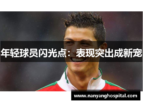 年轻球员闪光点：表现突出成新宠
