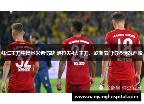 拜仁主力中场基米希伤缺 维拉失4大主力，欧洲豪门伤停情况严峻