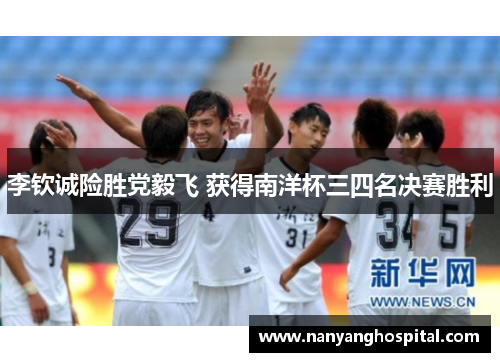 李钦诚险胜党毅飞 获得南洋杯三四名决赛胜利