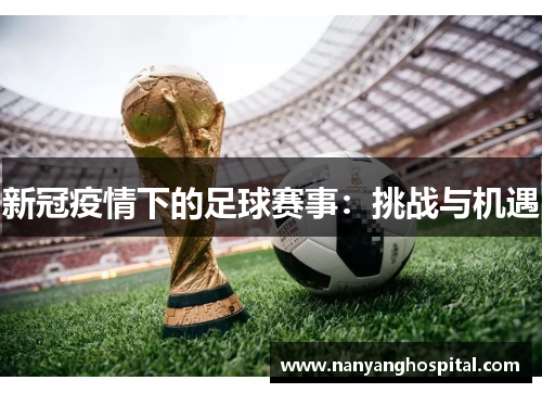 新冠疫情下的足球赛事：挑战与机遇