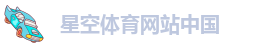 星空(XK星空)体育·网站中国